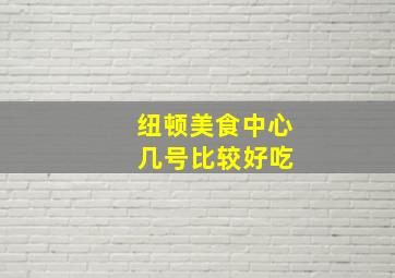 纽顿美食中心 几号比较好吃